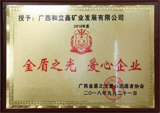 金盾直观 爱心企业