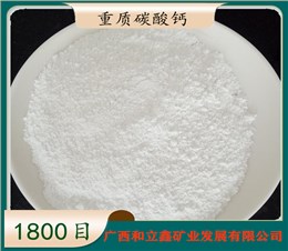 碳酸钙细粉 1800目
