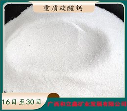 碳酸钙粉砂 16-30目